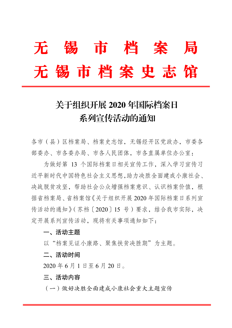 5關于組織開展2020年國際檔案日系列宣傳活動的通知（版式）_1