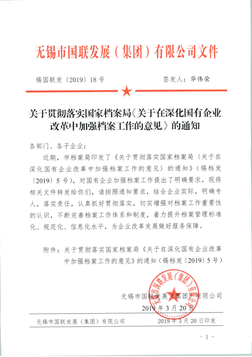 關于貫徹落實國家檔案局《關于在深化國有企業改革中加強檔案工作的意見》的通知 錫國聯發[2019]18號_1