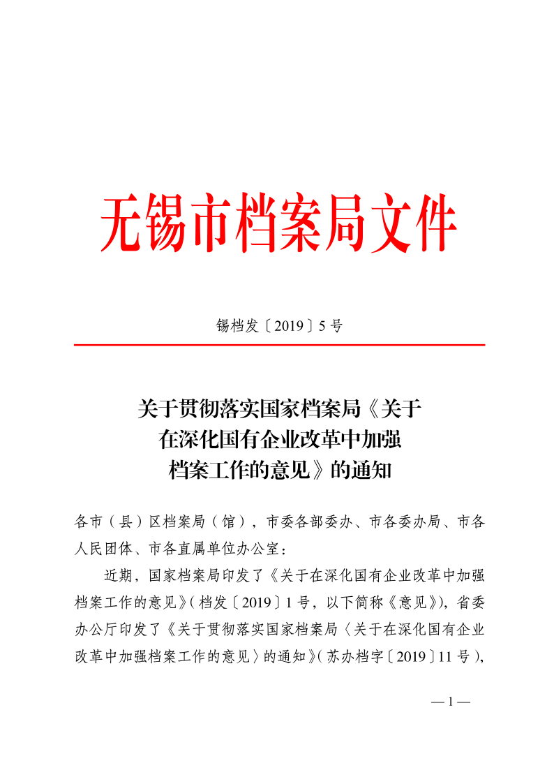 錫檔發〔2019〕5號 關于貫徹落實國家檔案局《關于在深化國有企業改革中加強檔案工作的意見》的通知_1